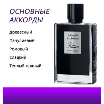 Kilian Straight To Heaven (White Crystal) Kilian Straight To Heaven (White Crystal)
