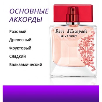 Givenchy Reve d’Escapade (Cool Play)