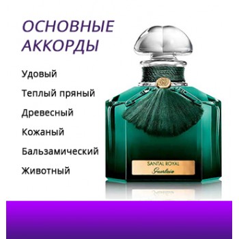 Guerlain Santal Royal