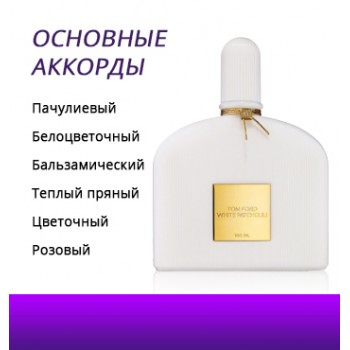 Tom Ford White Patchouli