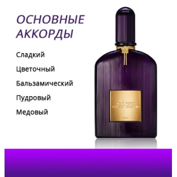 Tom Ford Velvet Orchid