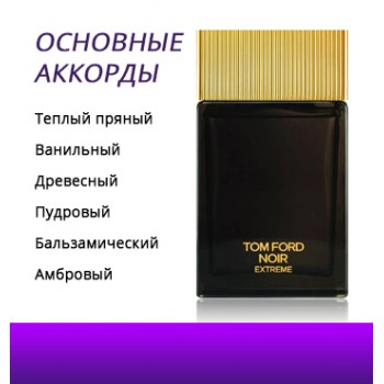 Tom Ford Noir Extreme